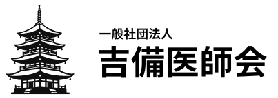 一般社団法人　吉備医師会